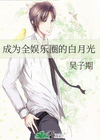 娱乐吃瓜酱白月光,揭秘白月光背后的故事